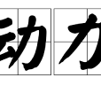 動力(車輛相關用語)