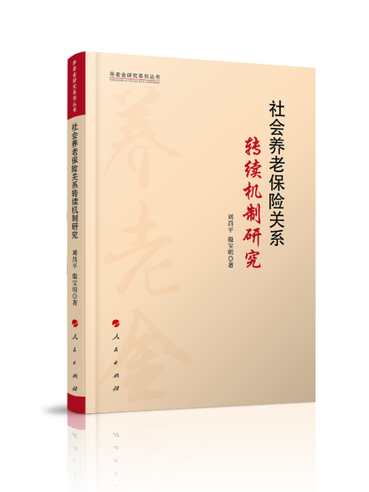 社會養老保險關係轉續機制研究/養老金研究系列叢書