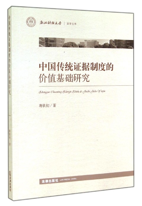 中國傳統證據制度的價值基礎研究