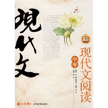 現代文閱讀(湖北教育出版社出版圖書)