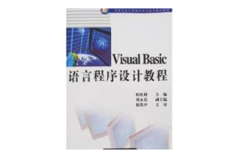 Visual Basic語言程式設計教程