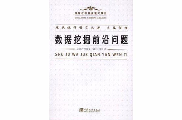 現代統計研究叢著(現代統計研究叢著：數據挖掘前沿問題)