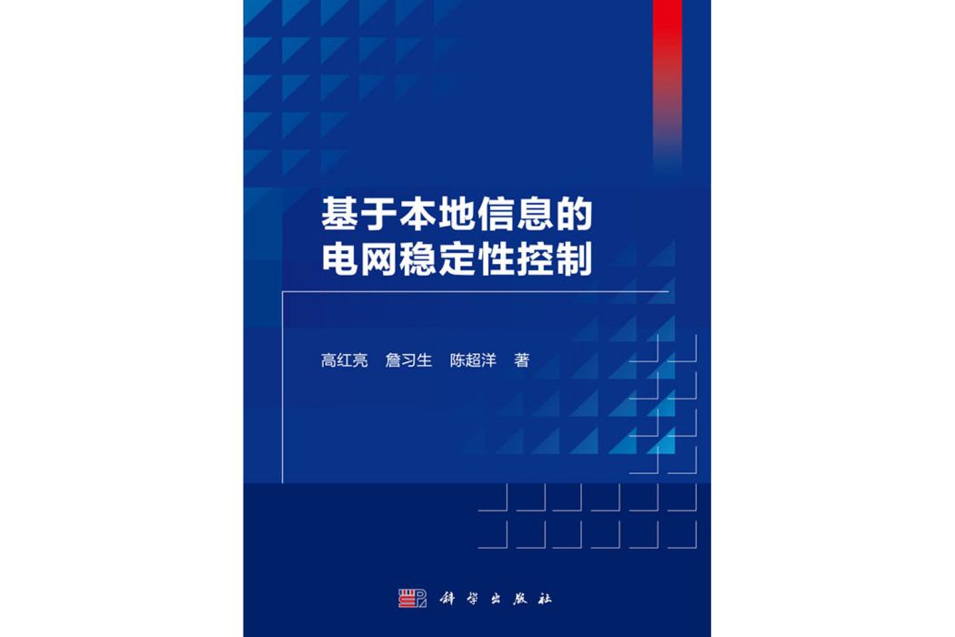 基於本地信息的電網穩定性控制