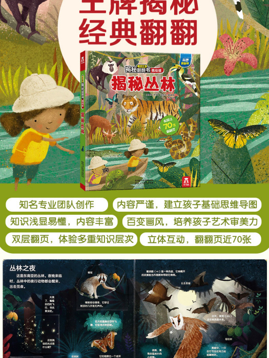 樂樂趣揭秘翻翻書·揭秘叢林（低幼版）