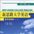 新思路大學英語讀寫譯教程（第2冊）