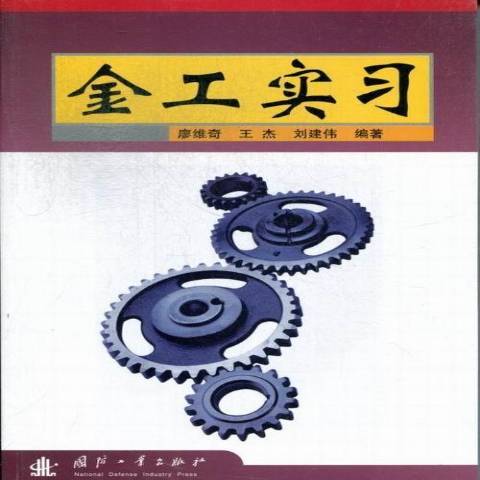 金工實習(2007年國防工業出版社出版的圖書)