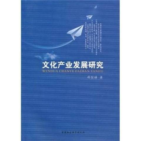 文化產業發展研究(2010年中國社會科學出版社出版的圖書)