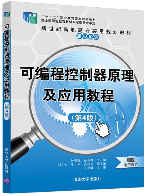 可程式控制器原理及套用教程（第4版）