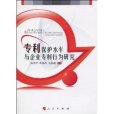 專利保護水平與企業專利行為研究