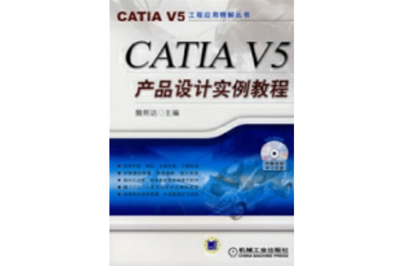 CATIAV5產品設計實例教程(CATIA V5產品設計實例教程)