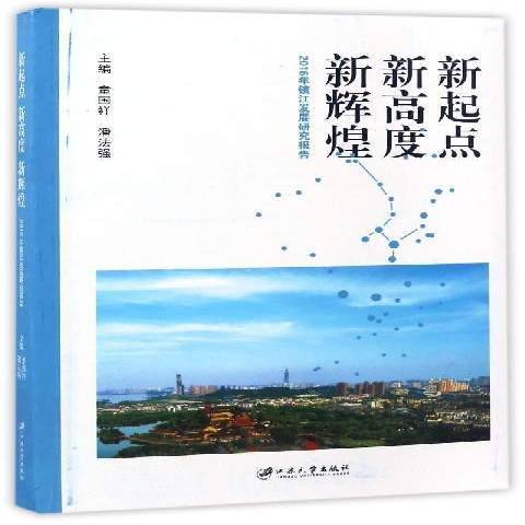 新起點新高度新輝煌：2016年鎮江發展研究報告