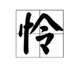 憐(漢字)