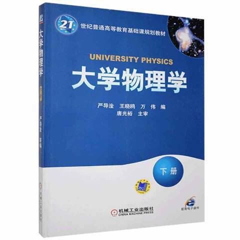 大學物理學：下冊(2019年機械工業出版社出版的圖書)