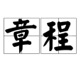 章程(詞條釋義)