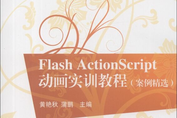 Flash ActionScript 動畫實訓教程