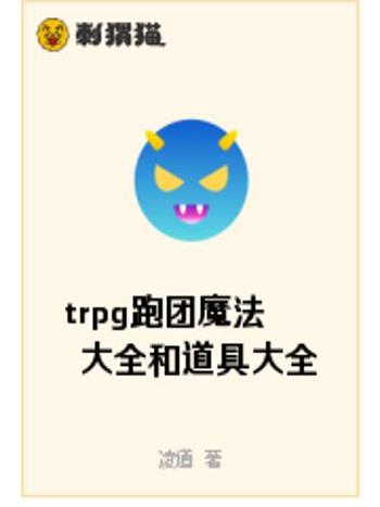 trpg跑團魔法大全和道具大全