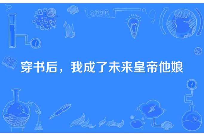 穿書後，我成了未來皇帝他娘