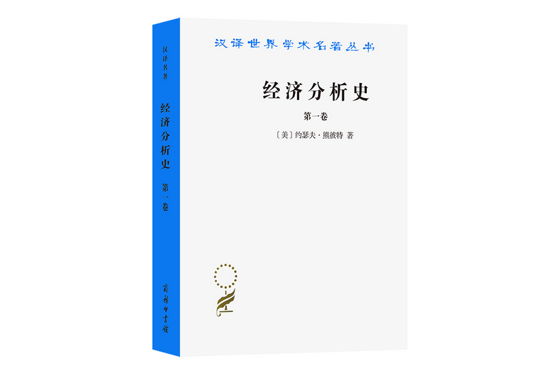 經濟分析史（第一卷）(1991年商務印書館出版的圖書)