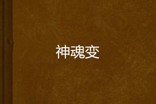 神魂變(三拳小子創作的網路小說)