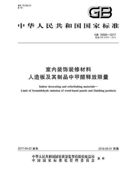 室內裝飾裝修材料—人造板及其製品中甲醛釋放量