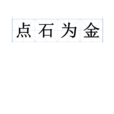 點石為金