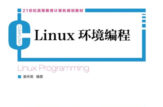 Linux環境編程