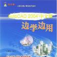 AutoCAD 2004中文版邊學邊用