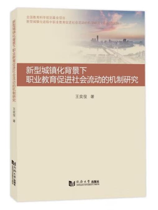 新型城鎮化背景下職業教育促進社會流動的機制研究