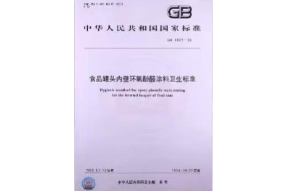 食品罐頭內壁環氧酚醛塗料衛生標準