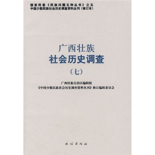 廣西壯族社會歷史調查7