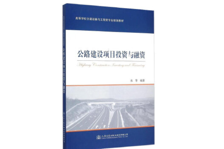 公路建設項目投資與融資(2015年人民交通出版社出版的圖書)