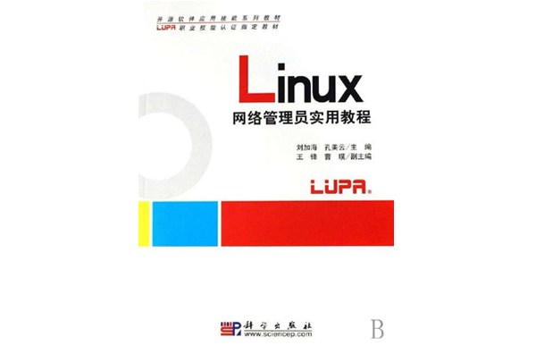 Linux網路管理員實用教程