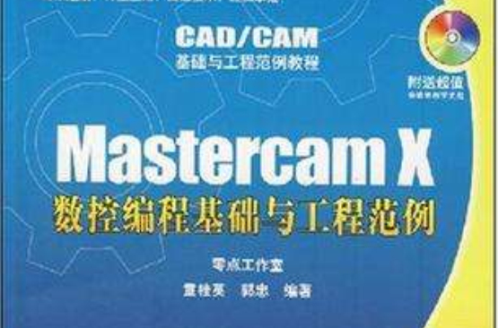 Mastercam X數控編程基礎與工程範例