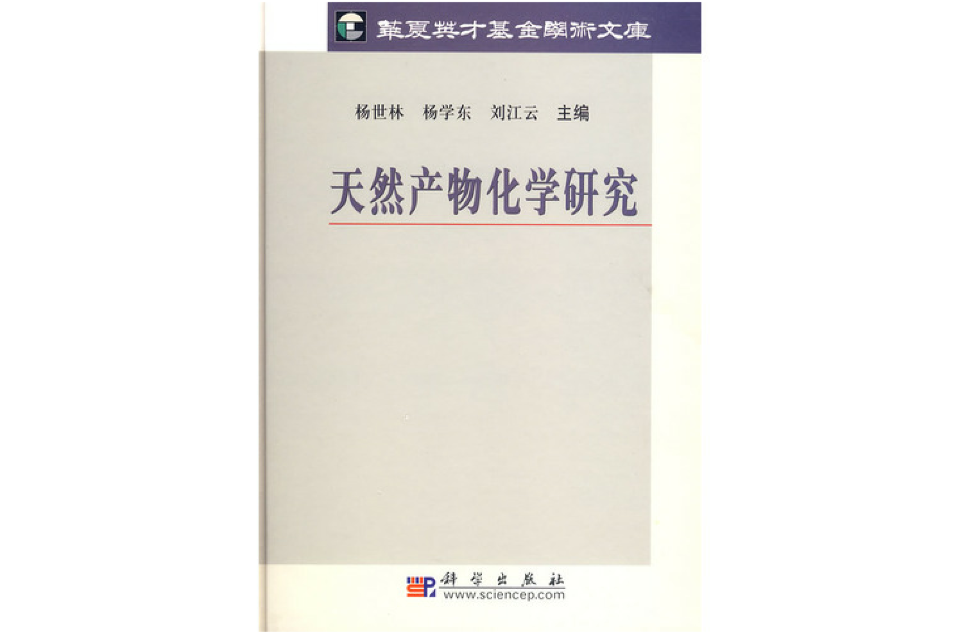 天然產物化學研究