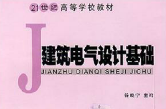 建築電氣設計基礎(21世紀高等學校教材·建築電氣設計基礎)