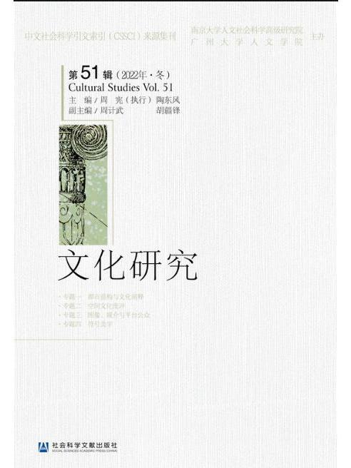 文化研究（第51輯）（2022年·冬）