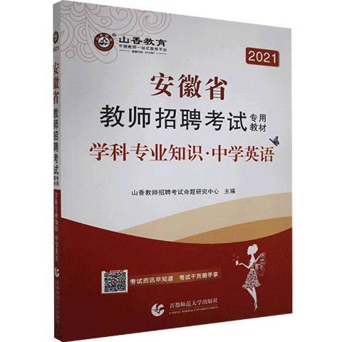 安徽省教師招聘考教材：學科專業知識中學英語