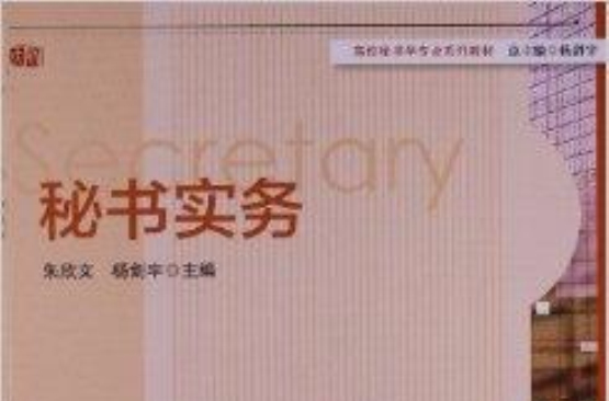 高校秘書學專業系列教材：秘書實務