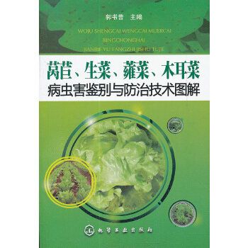 萵苣、生菜、蕹菜、木耳菜病蟲害鑑別與防治技術圖解