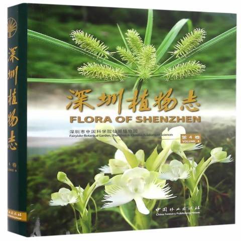 深圳植物志：第4卷