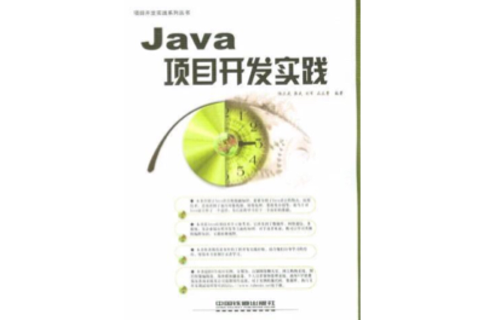 Java項目開發實踐(陸正武 / 蔣武著圖書)