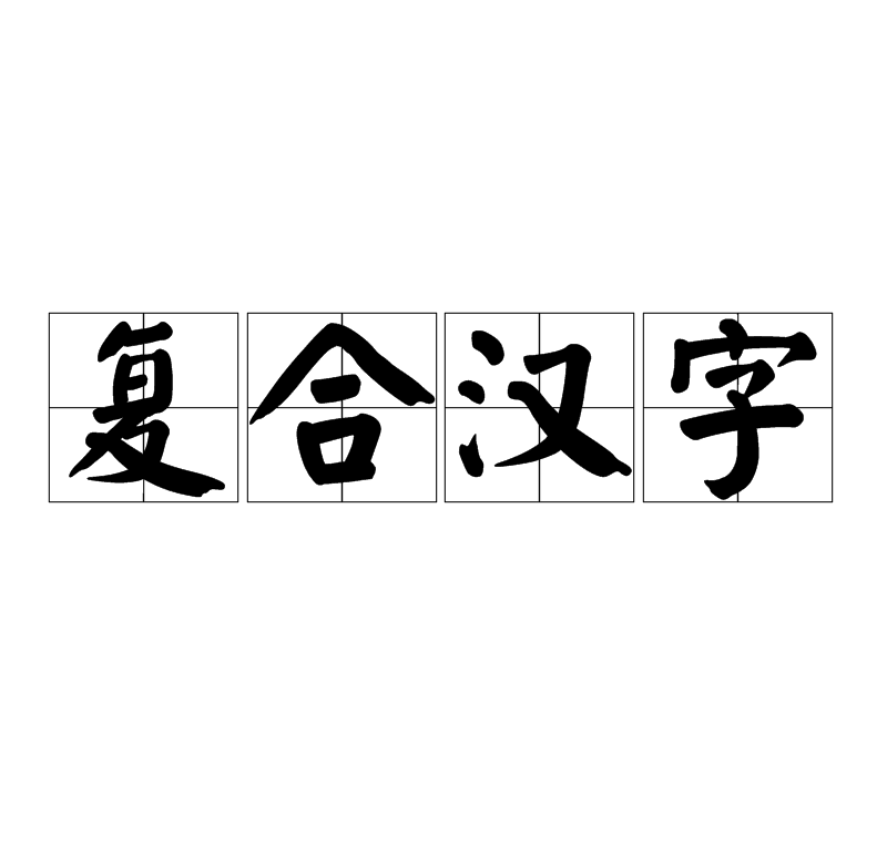 複合漢字