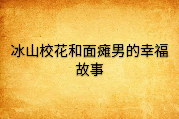 冰山校花和面癱男的幸福故事