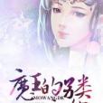 魔王的另類魔女