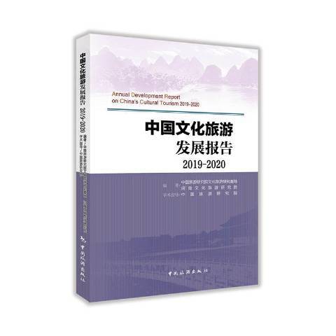 中國文化旅遊發展報告2019-2020
