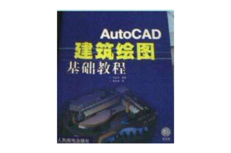 AutoCAD建築繪圖基礎教程
