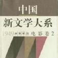 中國新文學大系(18)電影卷21949-1976