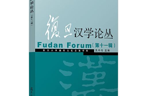 復旦漢學論叢（第十一輯）