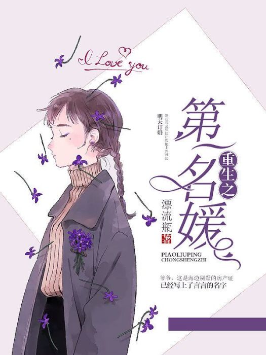 重生之第一名媛(漂流瓶創作的現言類網路小說)