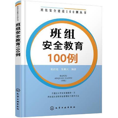 班組安全教育100例